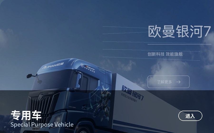 专用车